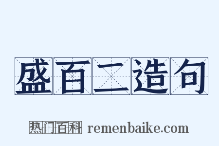 盛百二造句是什么意思的图片